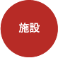 施設